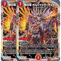 Amazon.co.jp: 【2枚セット】デュエル・マスターズ 23RP1OR1 覇炎竜